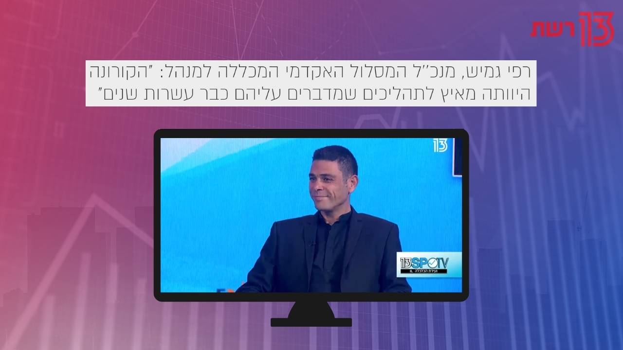 רפי גמיש - ערוץ 13