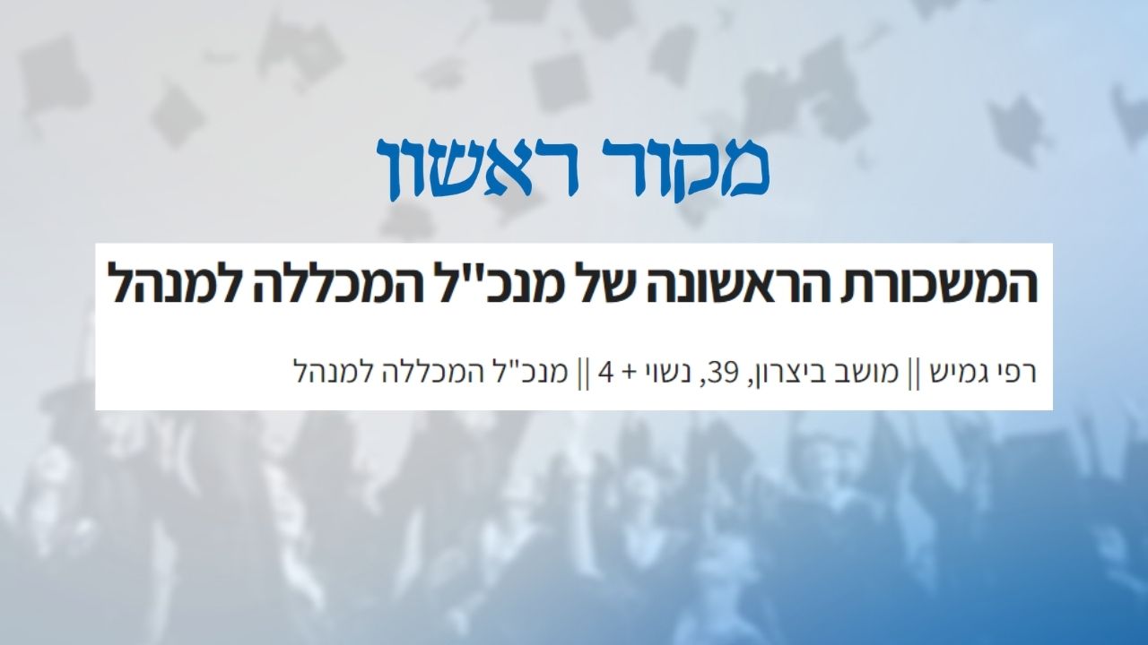 רפי גמיש - מנכ"ל המכללה למינהל